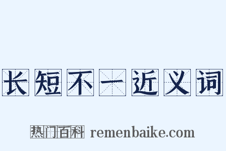 长短不一近义词是什么意思的图片